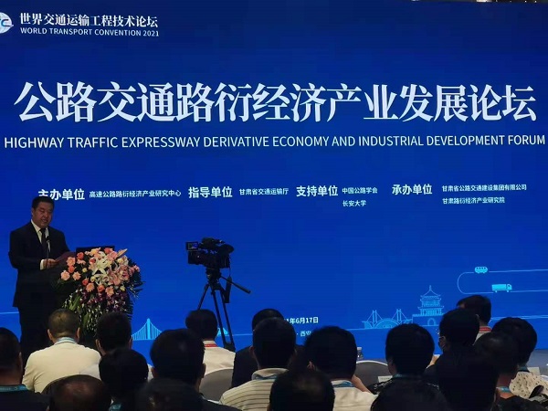 2021年世界交通运输大会公路交通路衍经济产业发展论坛