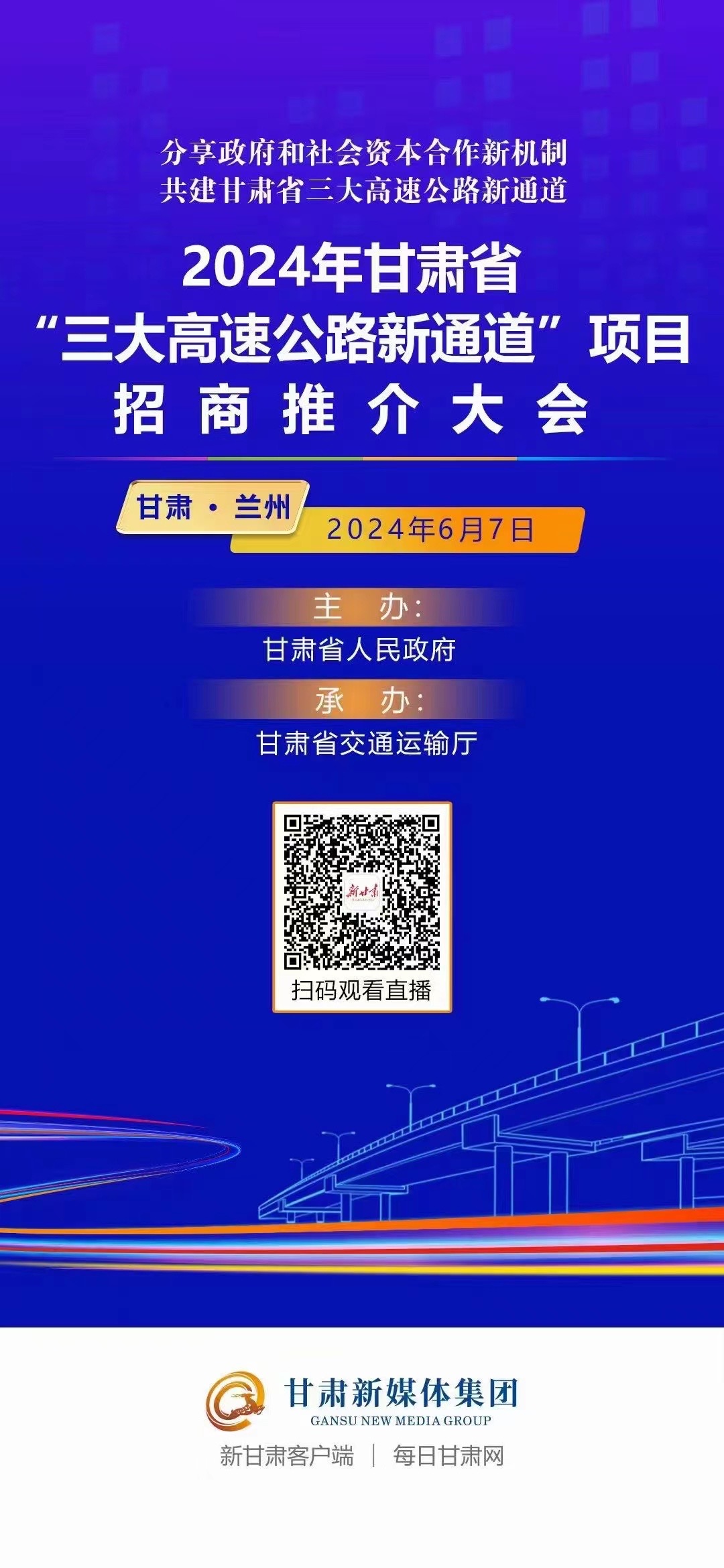 2024年甘肃省三大高速公路新通道项目招商推介大会