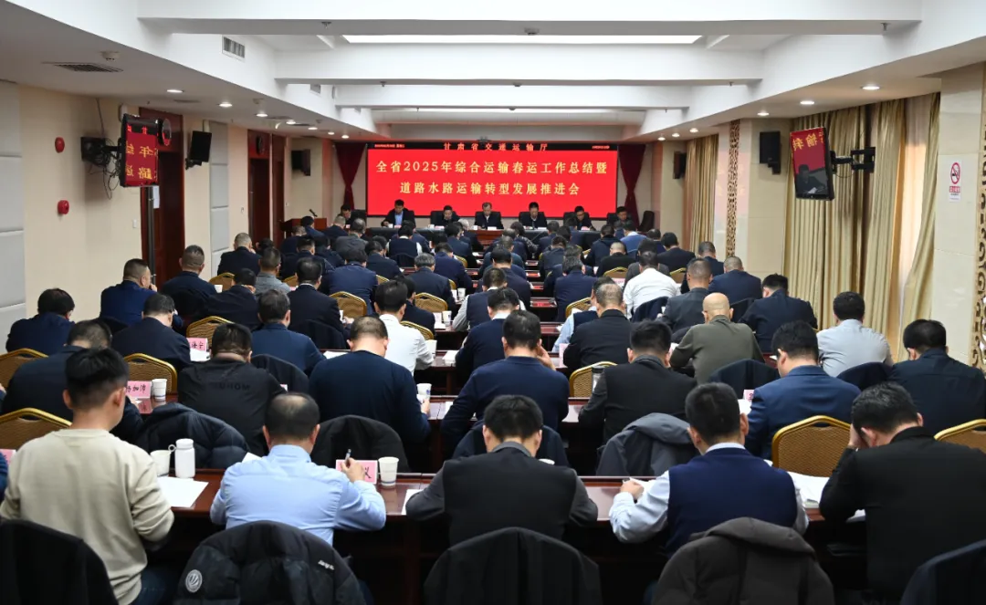 全省2025年综合运输春运工作总结暨道路水路运输转型发展推进会召开